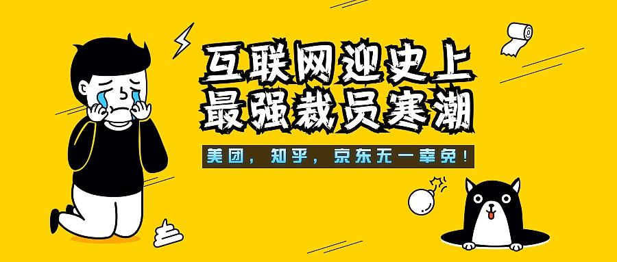 互联网裁员潮 互联网裁员潮