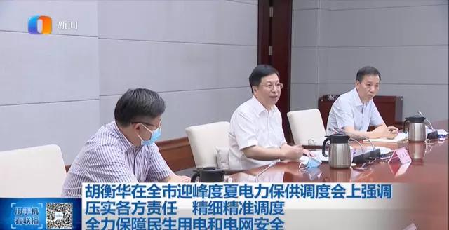 重庆市市长胡衡华主持召开“全市迎峰度夏电力保供调度会”