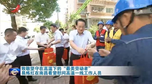 江西省委书记易炼红到南昌基层一线，走访慰问高温下坚守岗位的劳动者