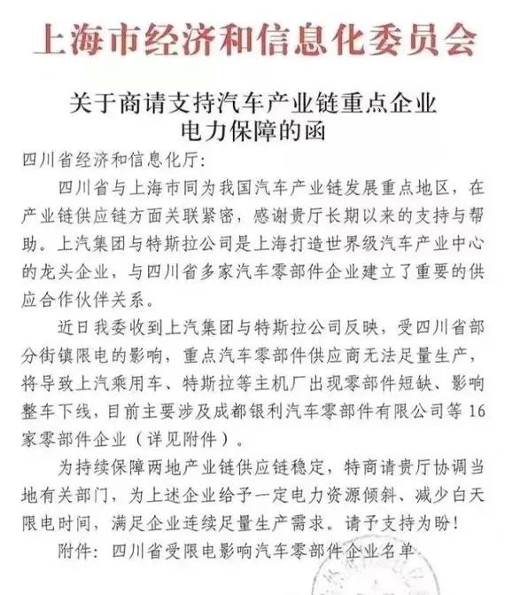 要四川优先保障上汽、特斯拉供应链用电