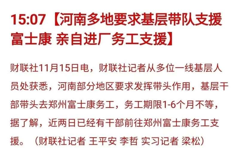 河南政府帮助富士康去招工，有部分基层干部经过培训之后进入富士康打工