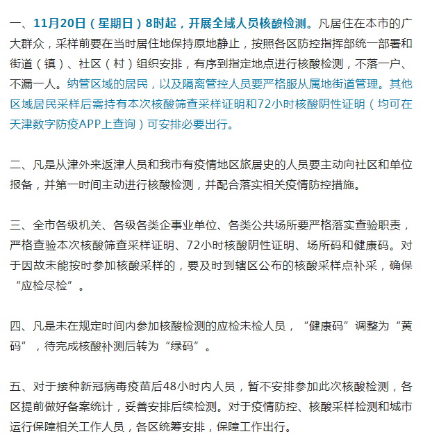 天津：11月20日在全市范围开展核酸检测