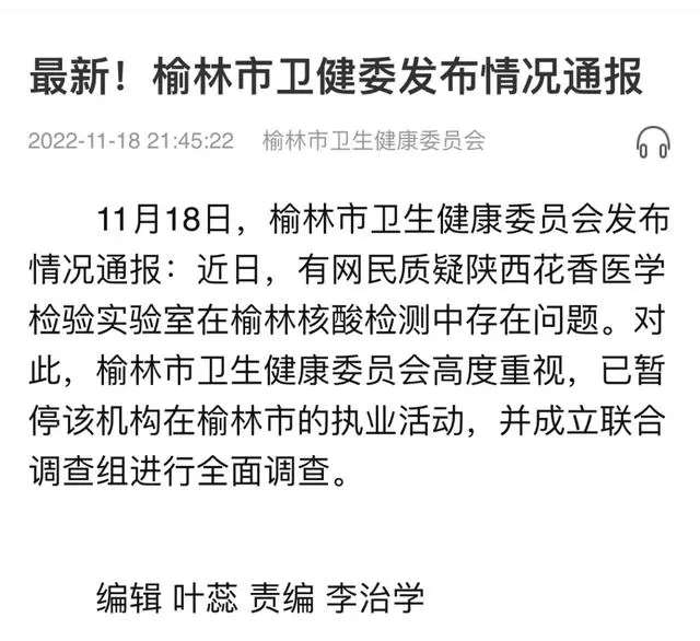 有网民质疑陕西花香医学检验实验室在榆林核酸检测中存在问题