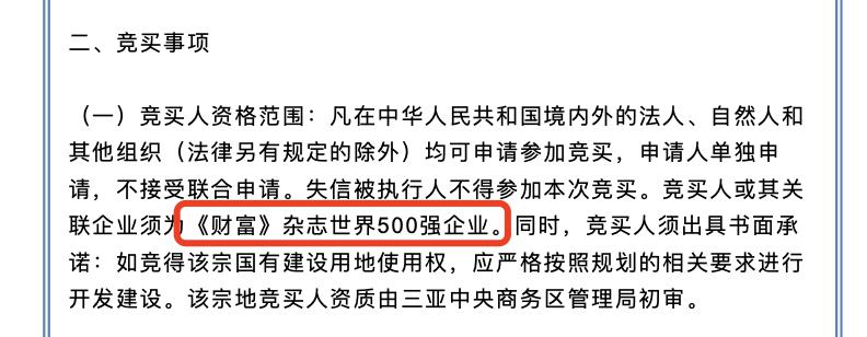 与此前的出让条件一样，要求竞买人或其关联企业需为《财富》杂志世界 500 强企业 ...