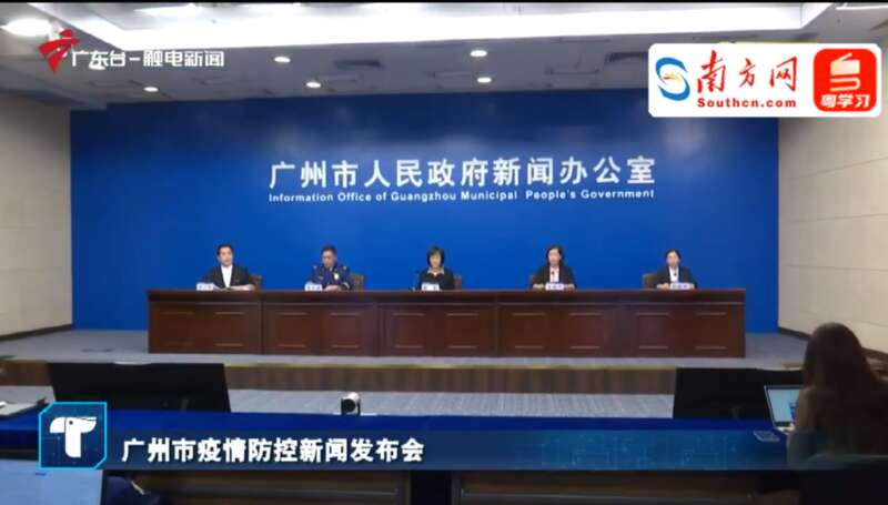 广州市人民政府新闻办公室召开广州市疫情防控新闻发布会