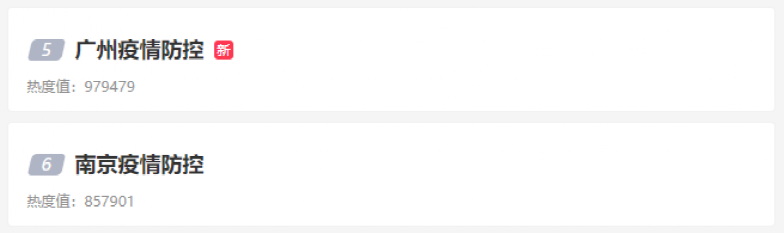 除了广州疫情防控外，南京疫情防控也冲上了热搜