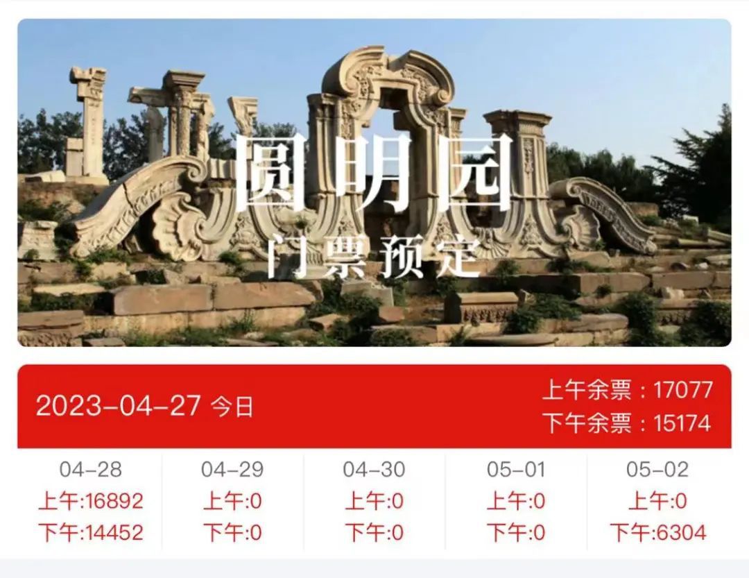 4月29日至5月1日的圆明园成人票已经预约满