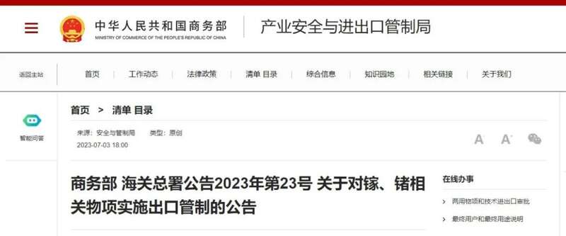 商务部、海关总署发布公告，称将对镓、锗实施出口管制