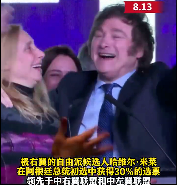 阿根廷的总统初选结束了，极右翼候选人米莱以31.57%的得票率获得冠军