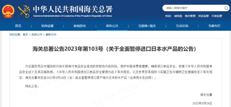 海关总署发布关于全面暂停进口日本水产品的公告