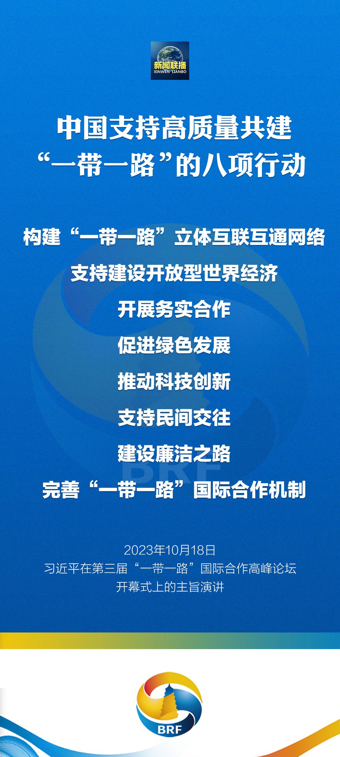 习主席宣布中国支持高质量共建“一带一路”八项行动